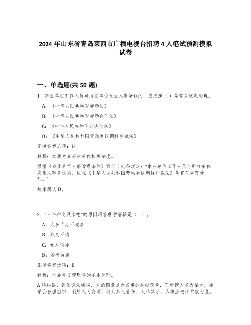 2024年山东省青岛莱西市广播电视台招聘4人笔试预测模拟试卷-32