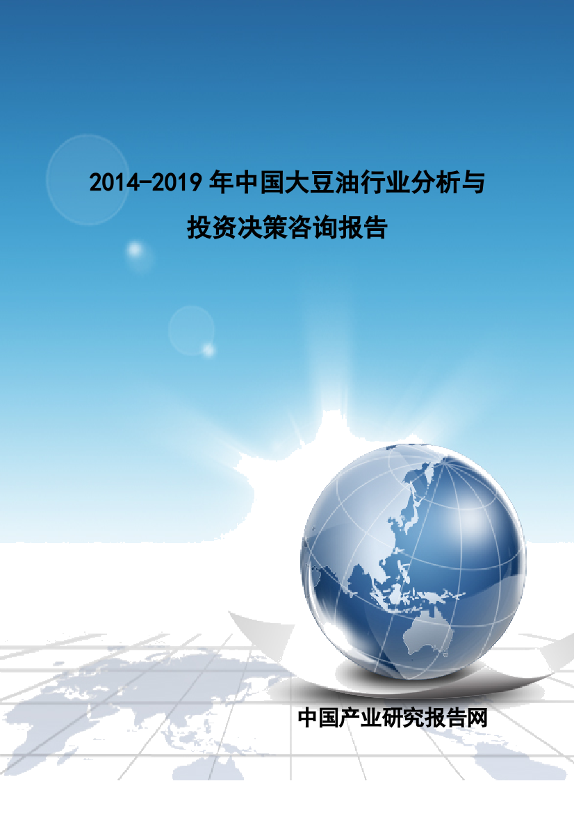 XXXX-2019年中国大豆油行业分析与投资决策咨询报告