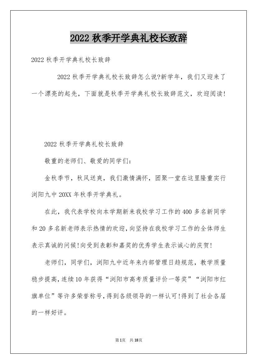 2022秋季开学典礼校长致辞_11