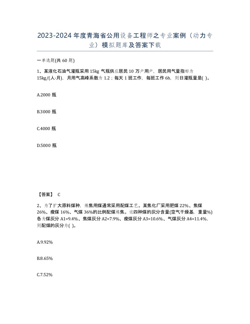 2023-2024年度青海省公用设备工程师之专业案例动力专业模拟题库及答案