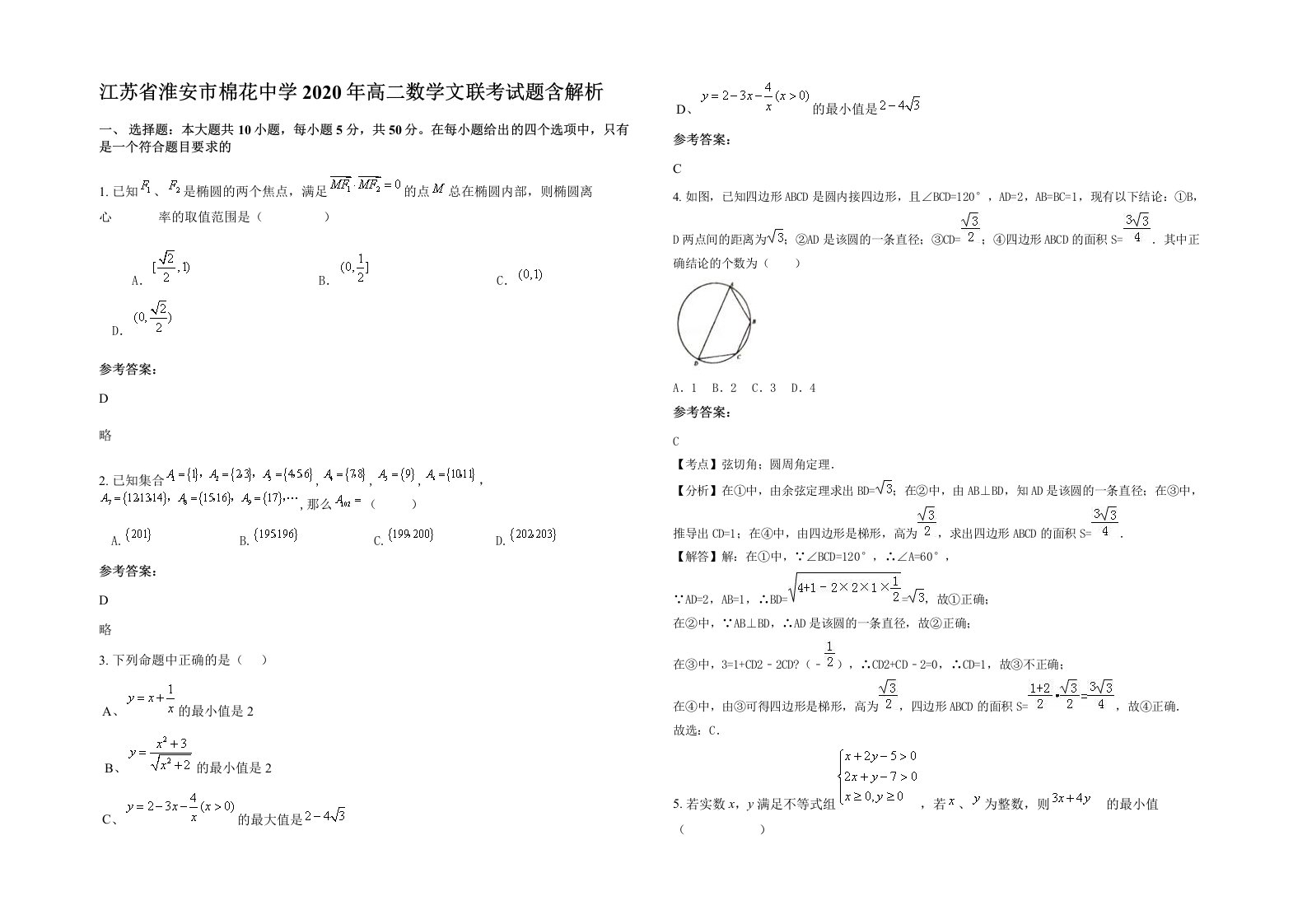 江苏省淮安市棉花中学2020年高二数学文联考试题含解析