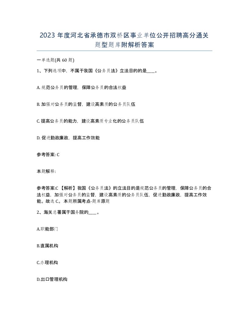 2023年度河北省承德市双桥区事业单位公开招聘高分通关题型题库附解析答案