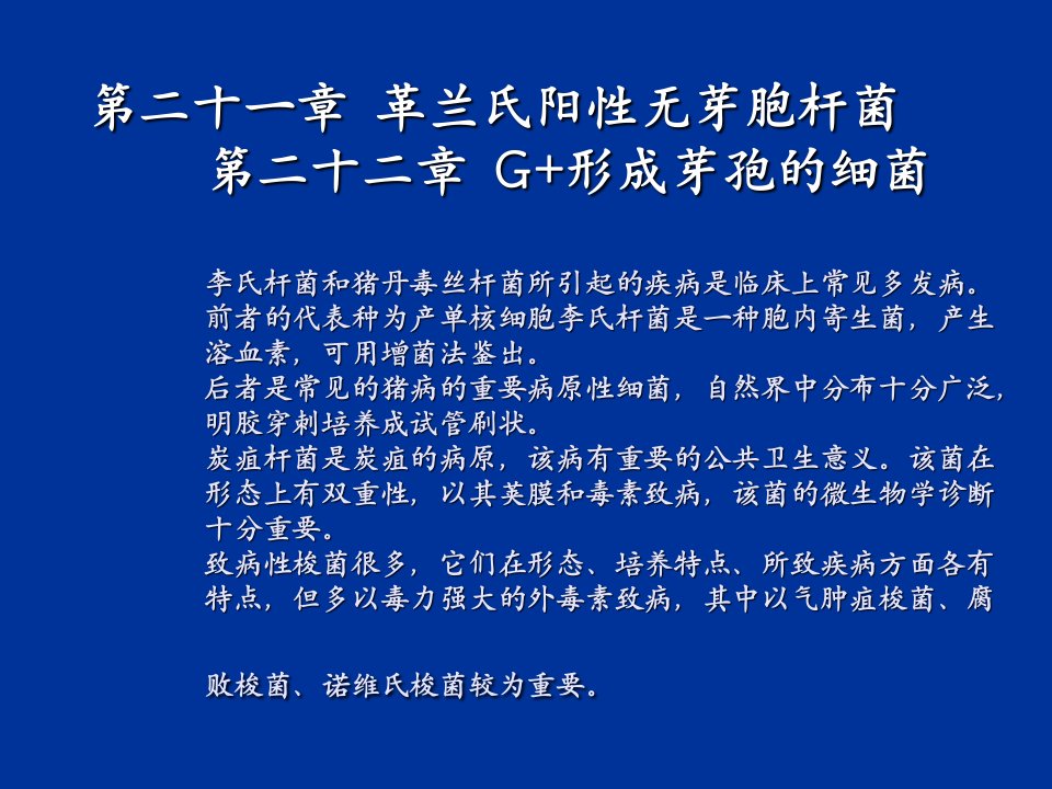 管理学第21章革兰氏阳性无芽胞杆菌课件