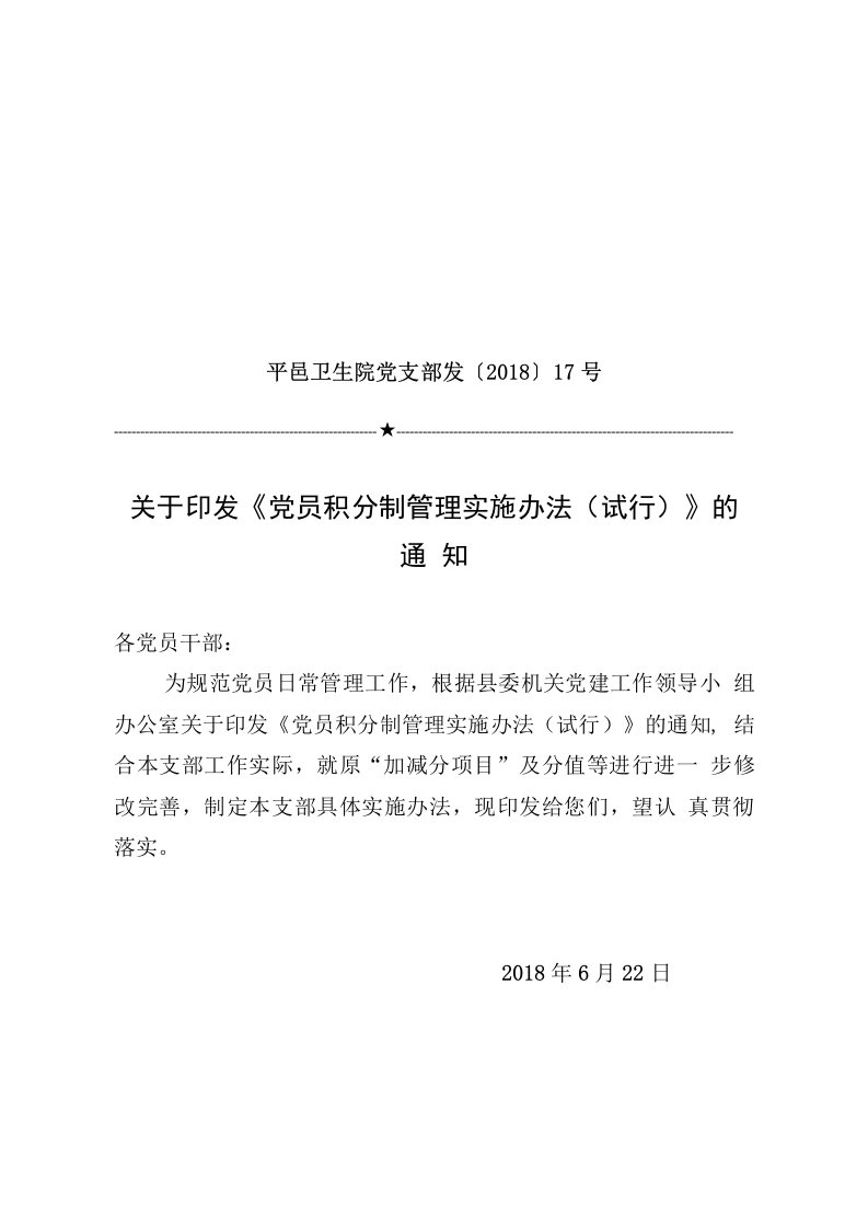 平邑卫生院关于印发《党员积分制管理实施办法》