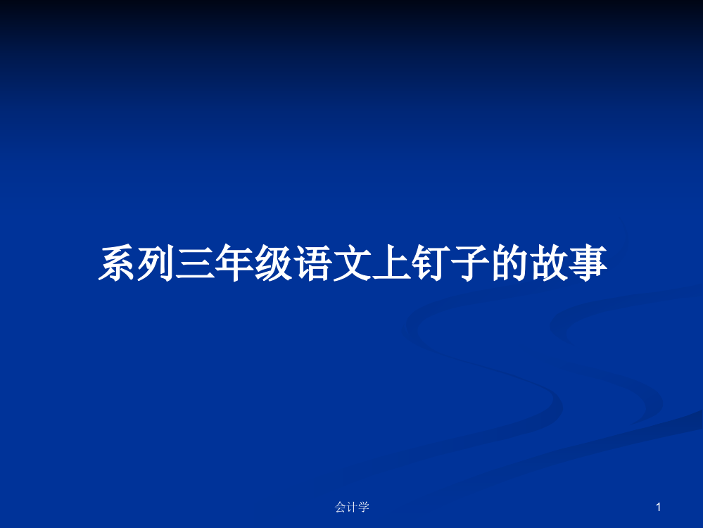 系列三年级语文上钉子的故事