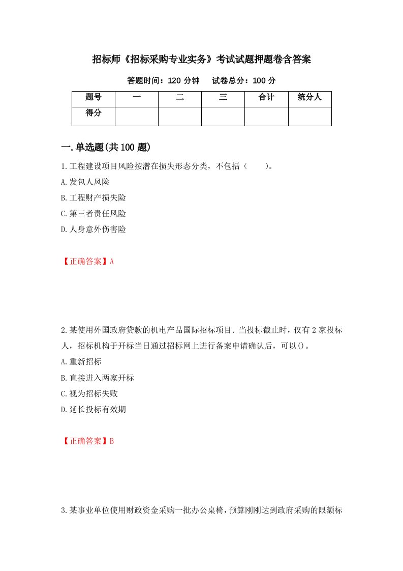 招标师招标采购专业实务考试试题押题卷含答案第18套