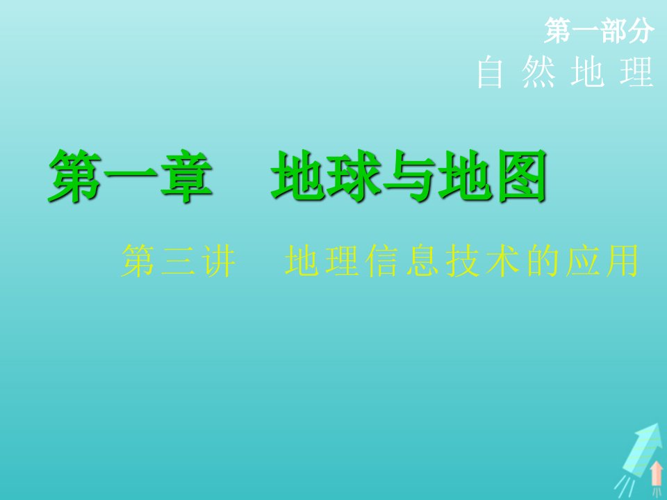 高考地理一轮复习第一章地球与地图第三讲地理信息技术的应用课件