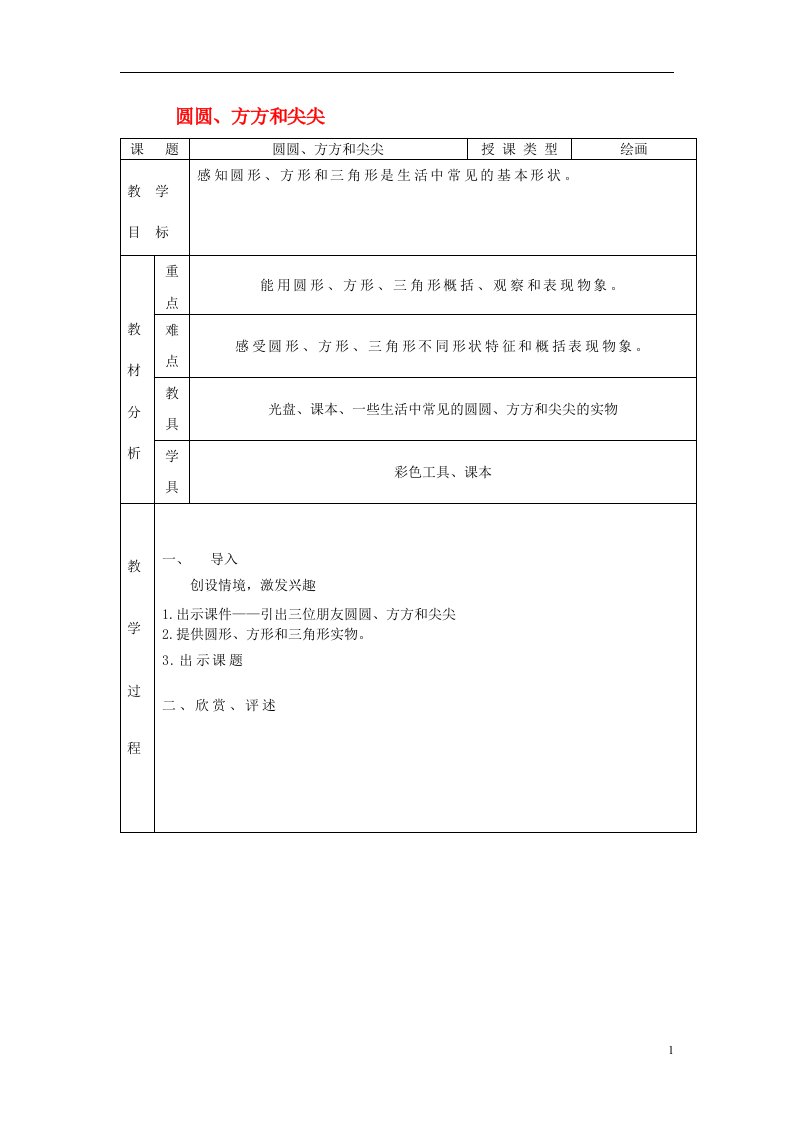 一年级美术上册第4课圆圆方方和尖尖教案岭南版