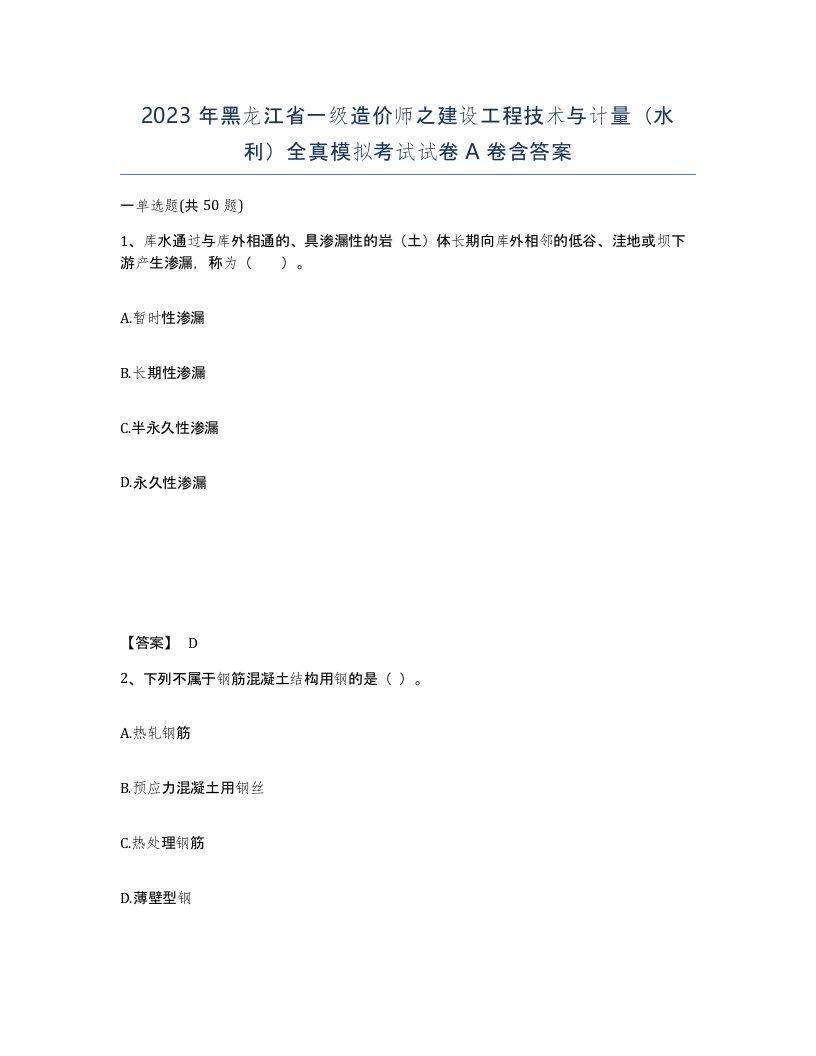 2023年黑龙江省一级造价师之建设工程技术与计量水利全真模拟考试试卷A卷含答案