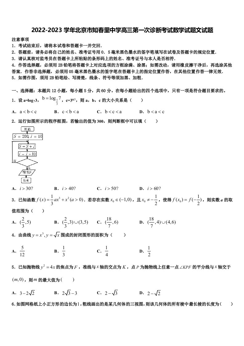 2022-2023学年北京市知春里中学高三第一次诊断考试数学试题文试题