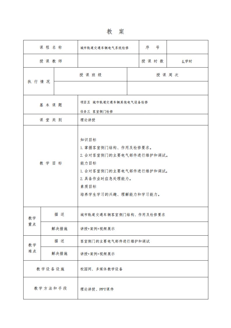 17593-城市轨道交通车辆电气系统检修-刘敏-教案任务5-3客室侧门检修