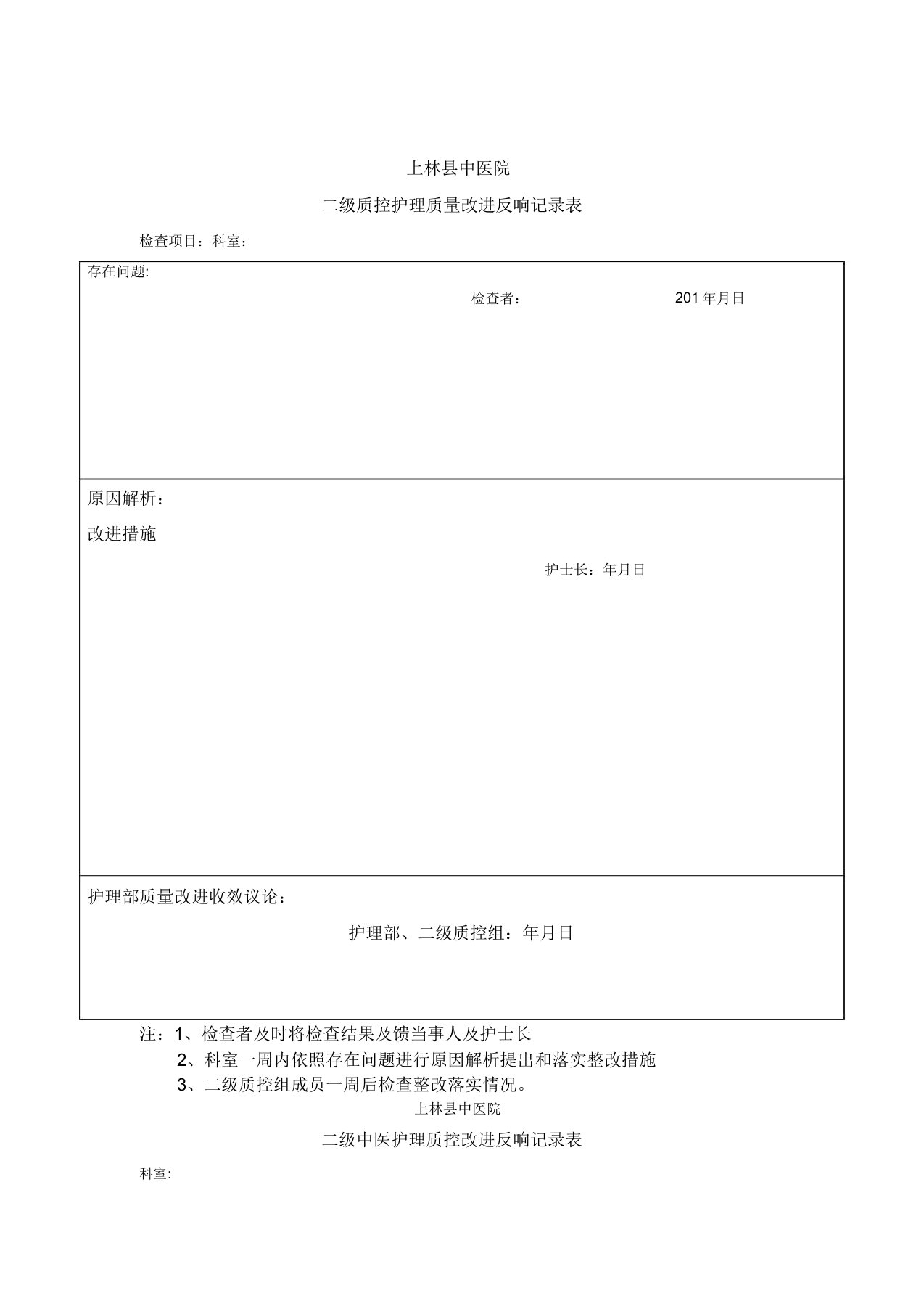 二级质控护理质量改进记录表