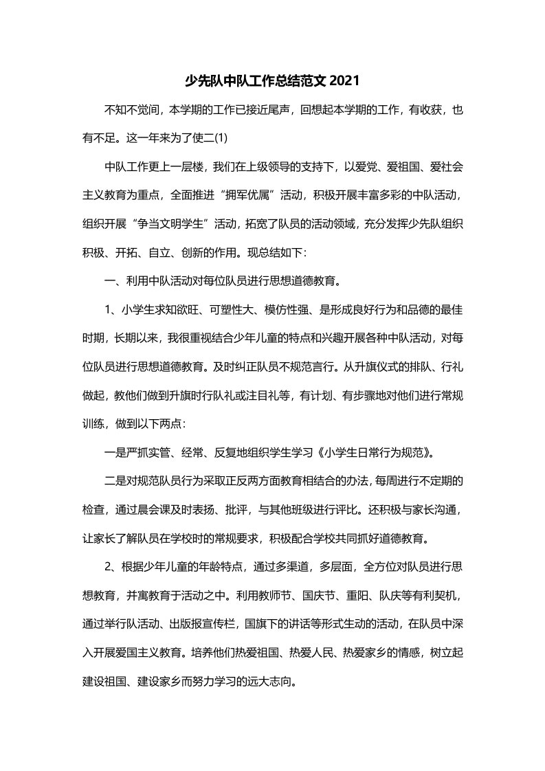 少先队中队工作总结范文2021