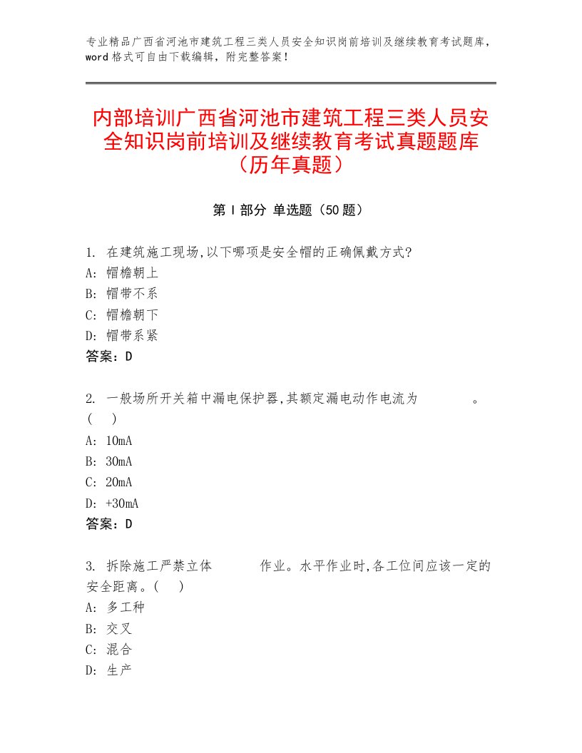 内部培训广西省河池市建筑工程三类人员安全知识岗前培训及继续教育考试真题题库（历年真题）