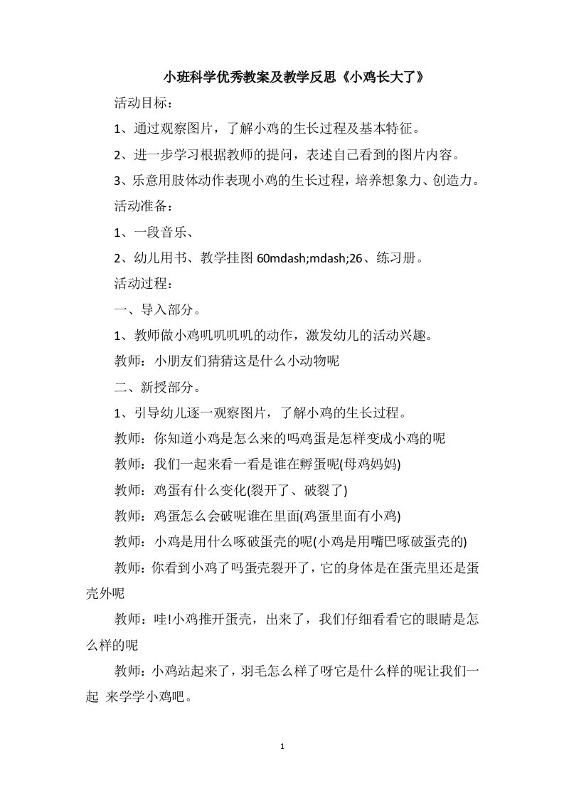 小班科学优秀教案及教学反思《小鸡长大了》