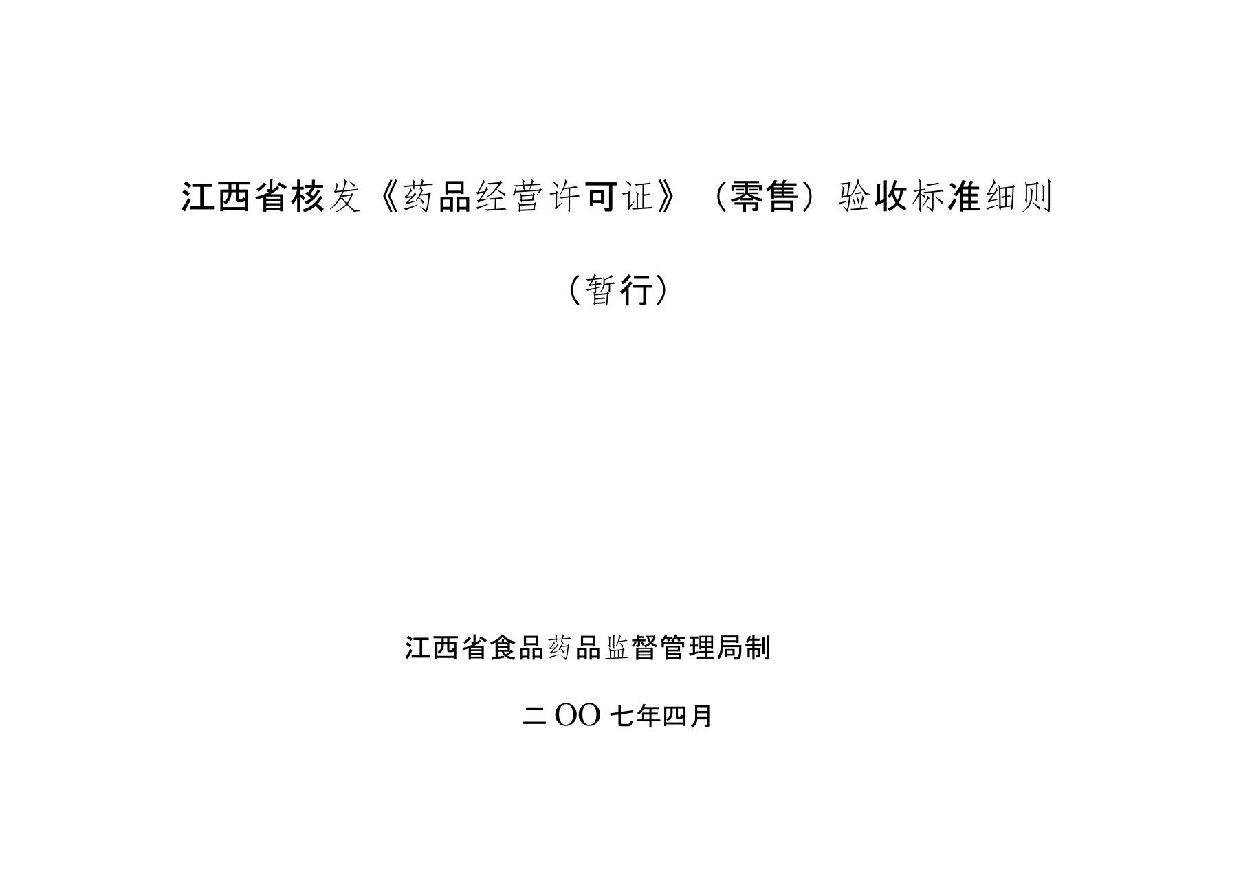 江西省核发药品经营许可证零售验收标准细则