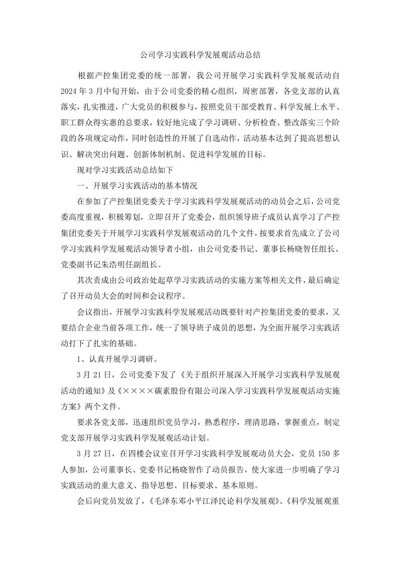 公司学习实践科学发展观活动总结