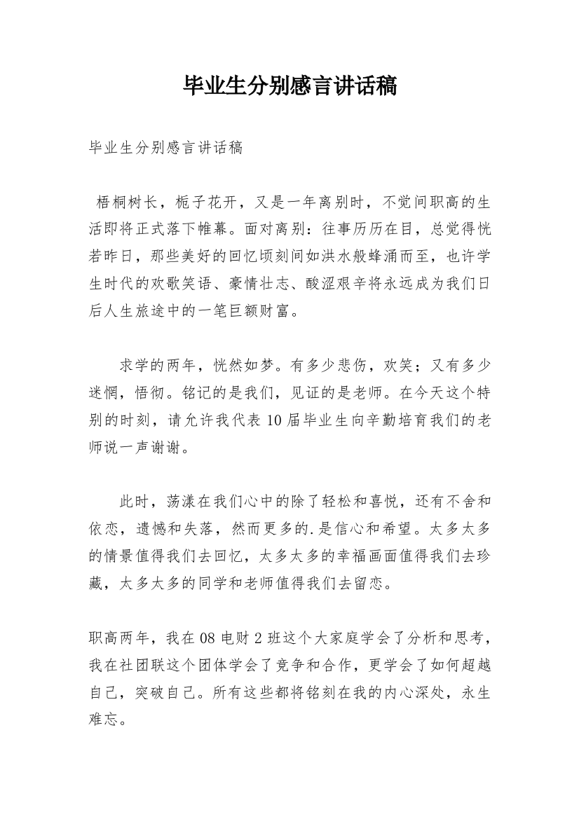 毕业生分别感言讲话稿