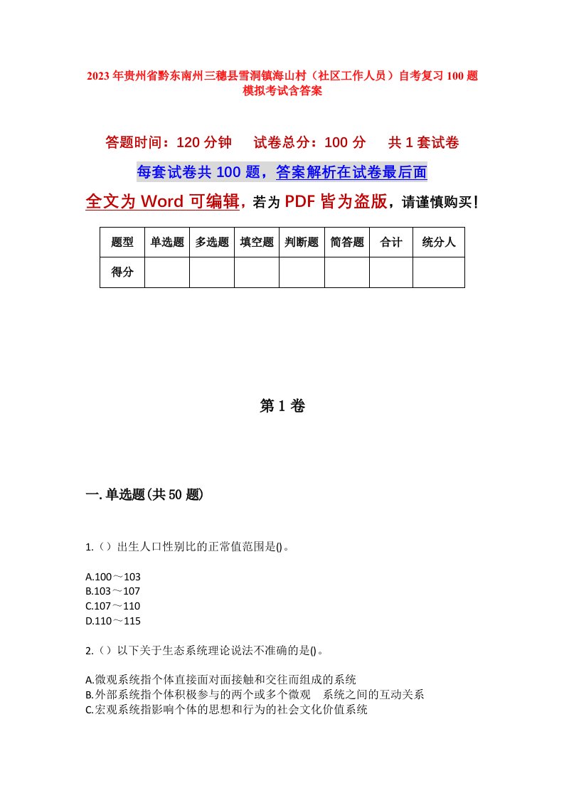 2023年贵州省黔东南州三穗县雪洞镇海山村社区工作人员自考复习100题模拟考试含答案