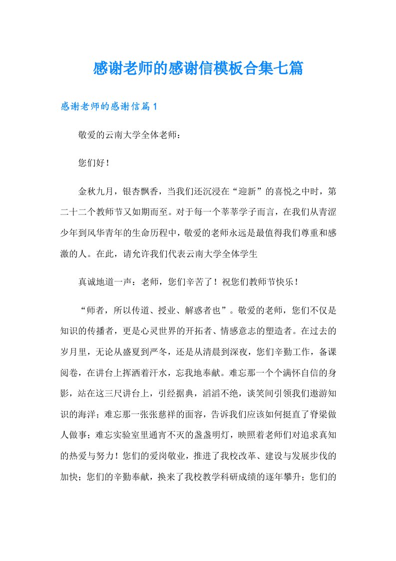 感谢老师的感谢信模板合集七篇