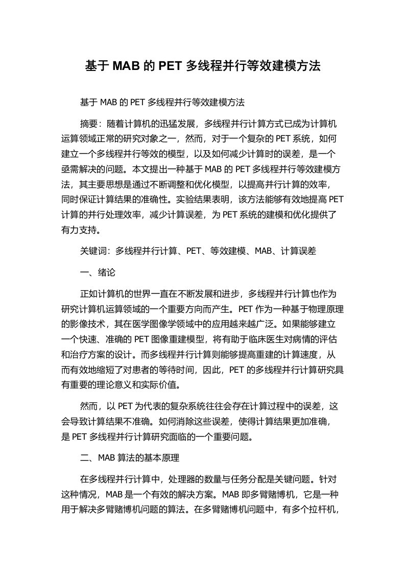 基于MAB的PET多线程并行等效建模方法