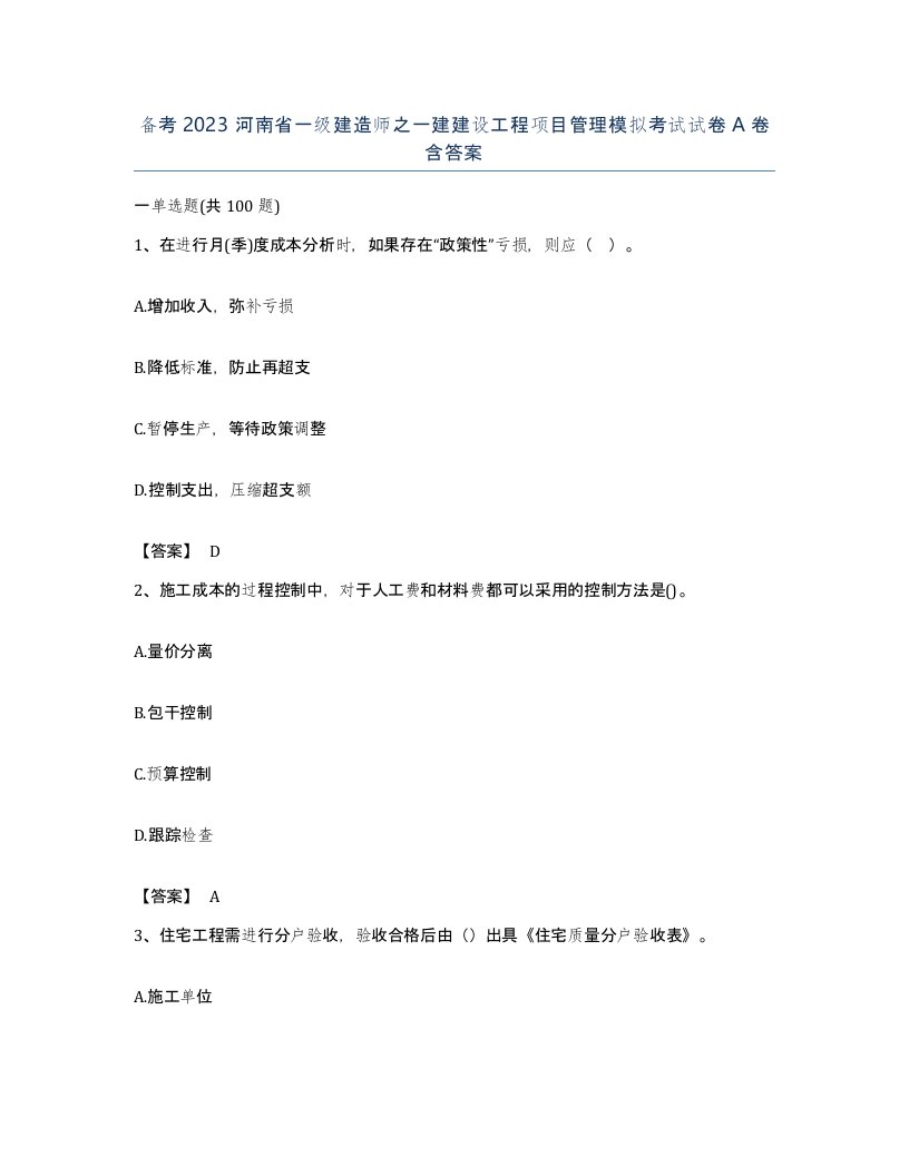 备考2023河南省一级建造师之一建建设工程项目管理模拟考试试卷A卷含答案