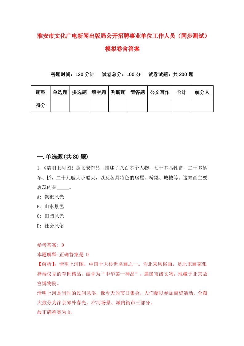 淮安市文化广电新闻出版局公开招聘事业单位工作人员同步测试模拟卷含答案0