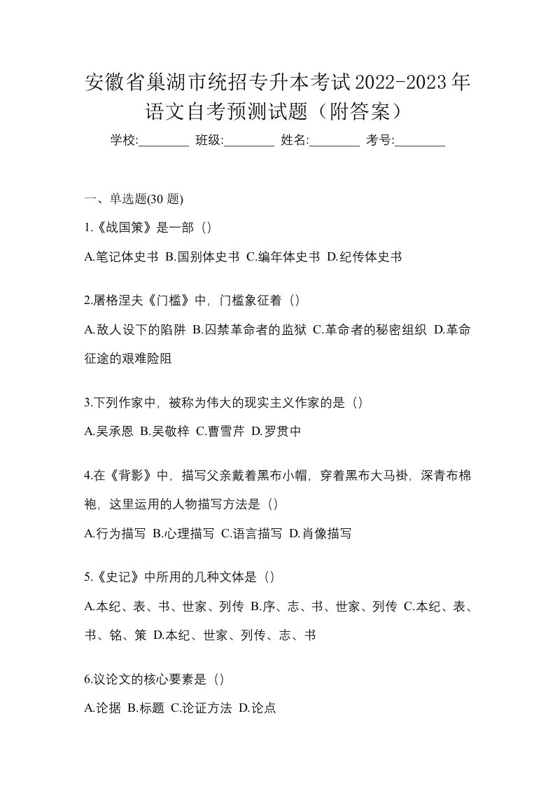 安徽省巢湖市统招专升本考试2022-2023年语文自考预测试题附答案