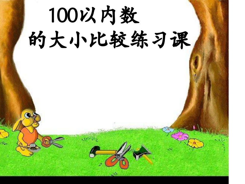 100以内数--------的大小比较练习课