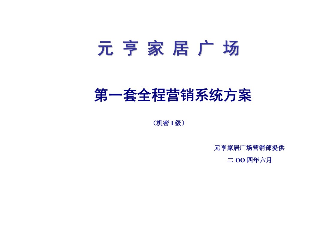 推荐-元亨家居广场全程营销方案