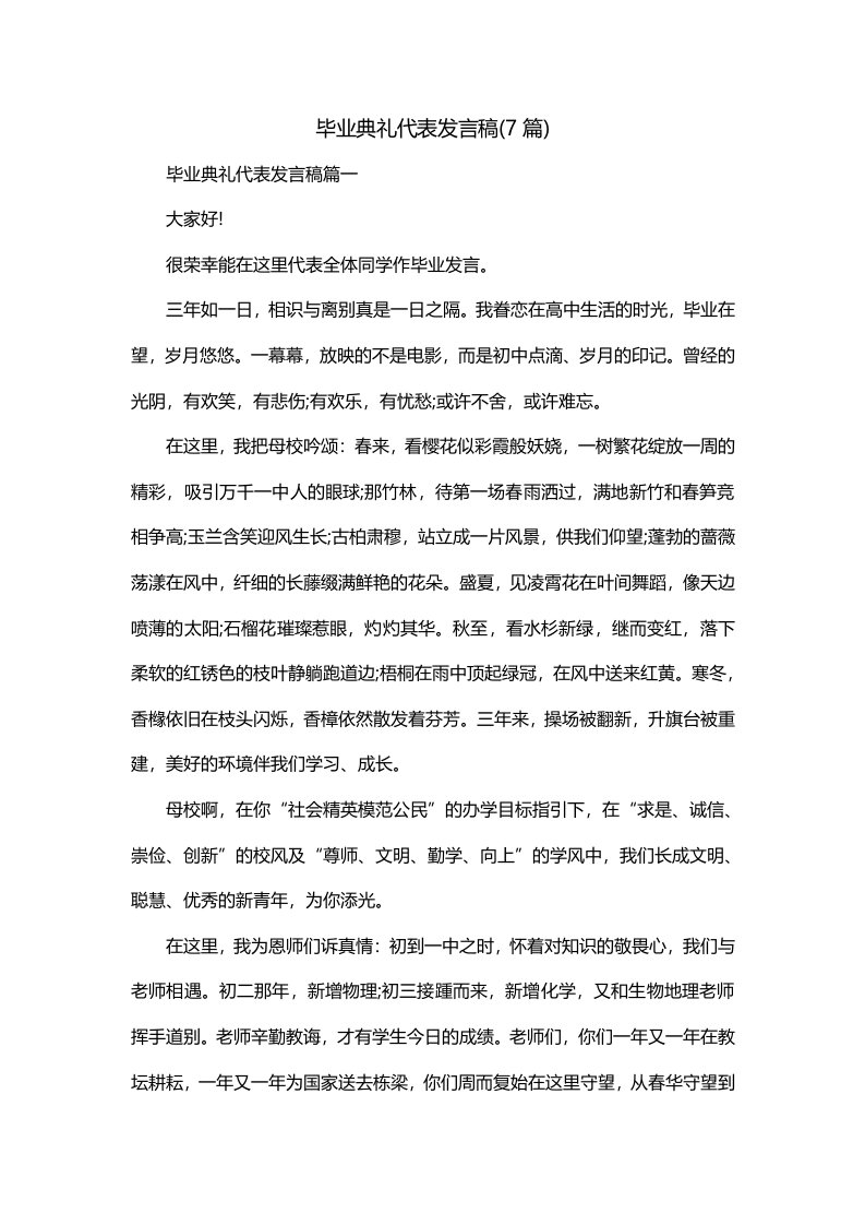 毕业典礼代表发言稿7篇