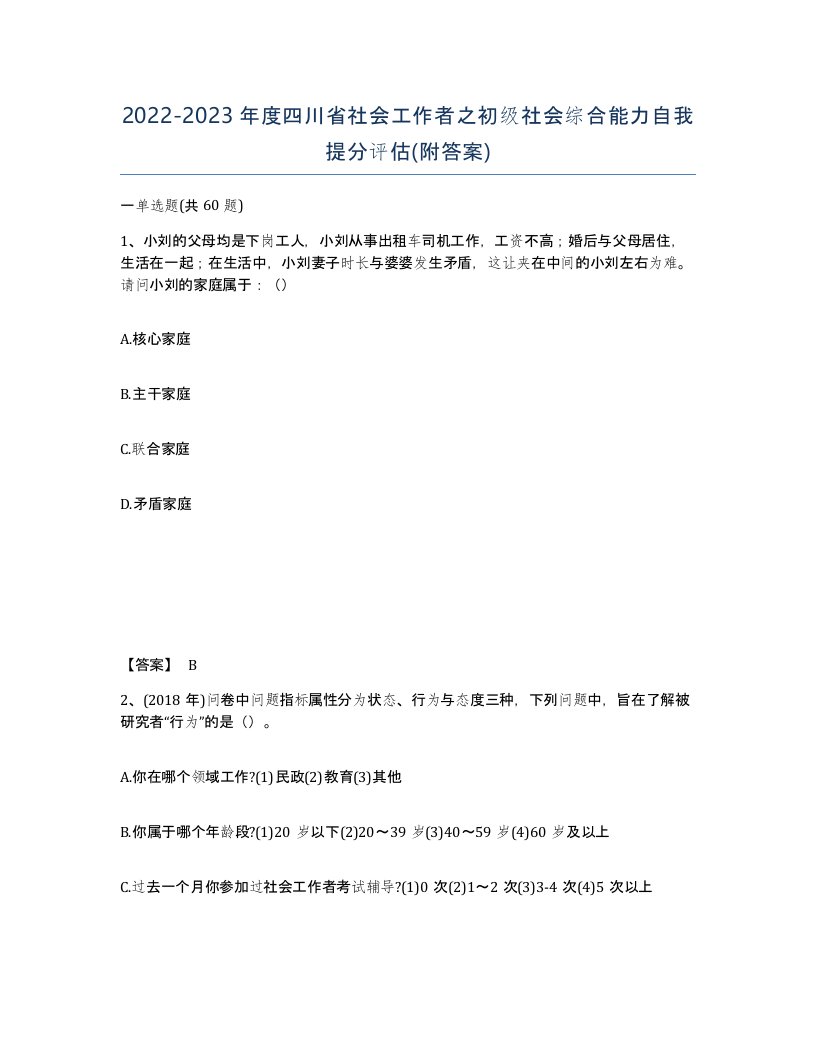 2022-2023年度四川省社会工作者之初级社会综合能力自我提分评估附答案