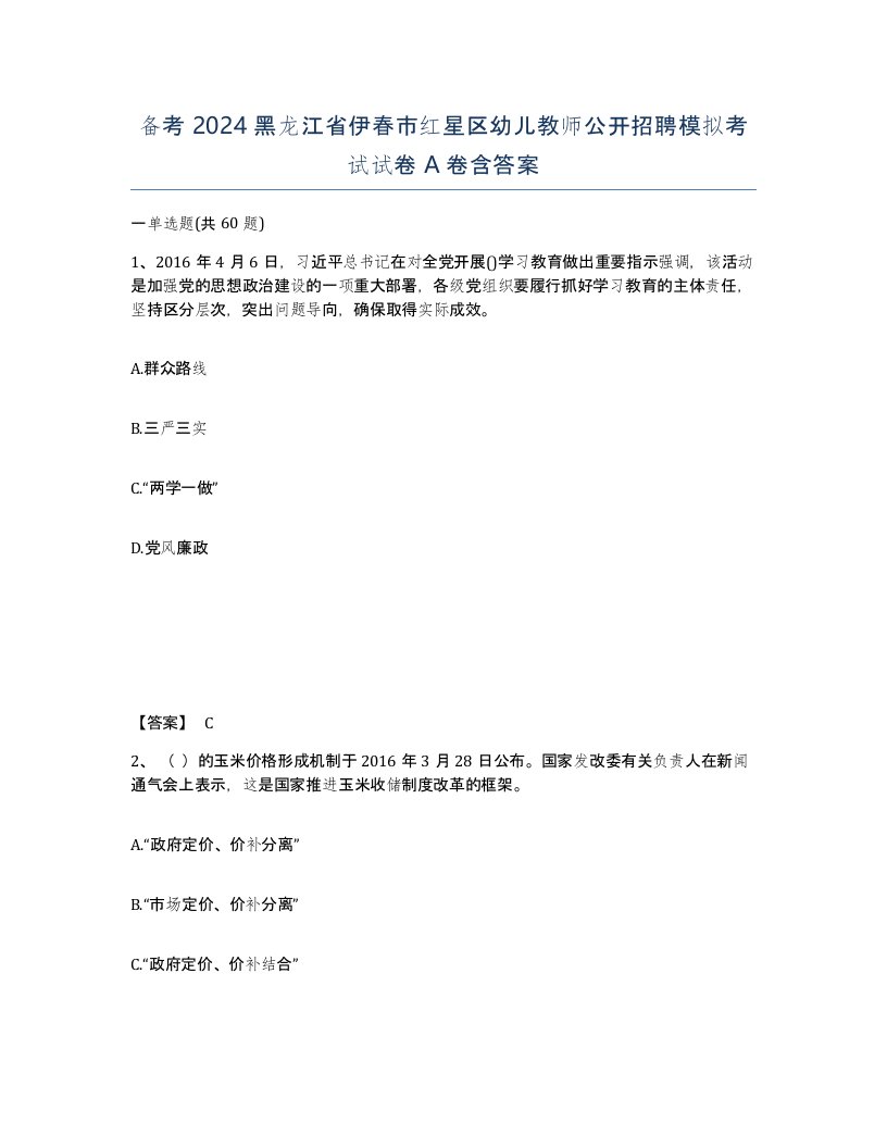 备考2024黑龙江省伊春市红星区幼儿教师公开招聘模拟考试试卷A卷含答案