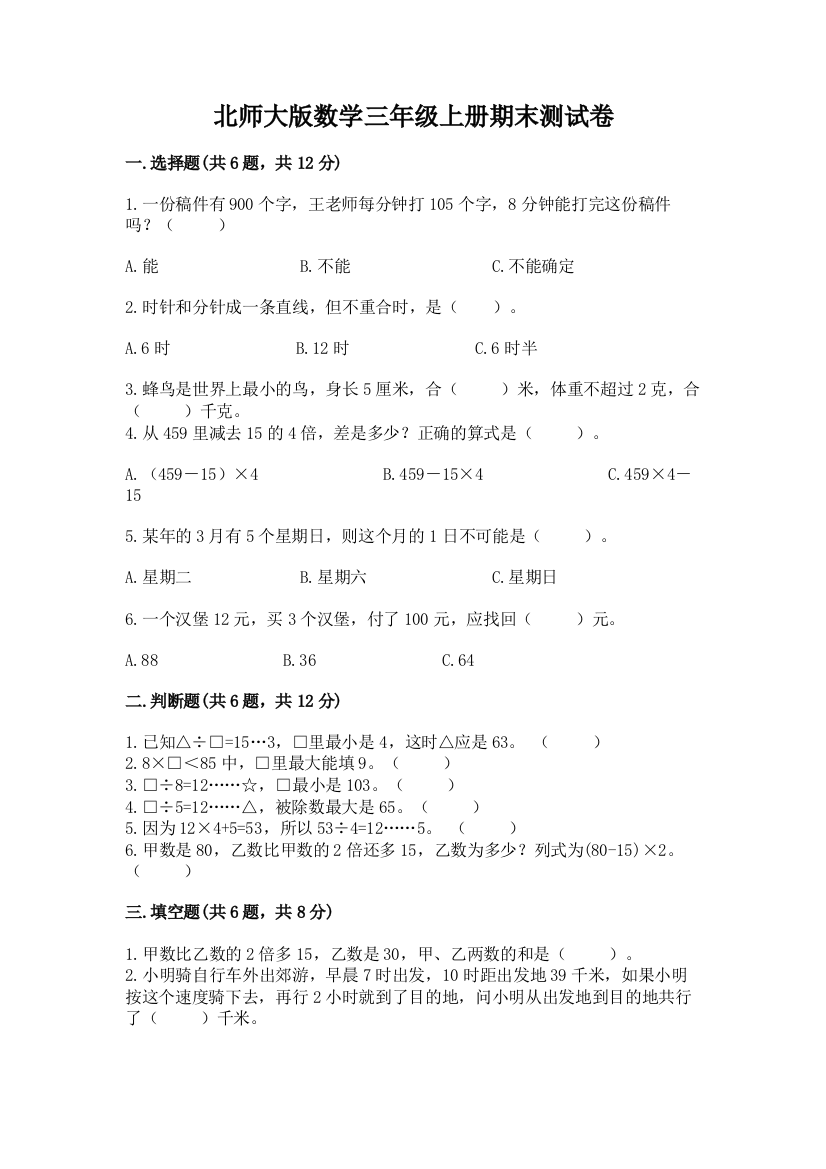 北师大版数学三年级上册期末测试卷精选答案