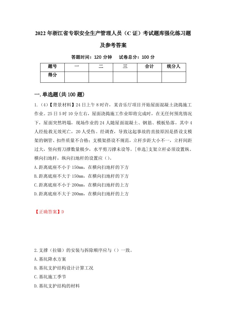 2022年浙江省专职安全生产管理人员C证考试题库强化练习题及参考答案23