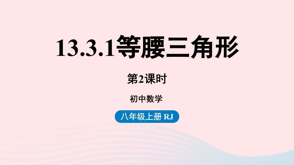 2023八年级数学上册第十三章轴对称13.3等腰三角形第2课时上课课件新版新人教版