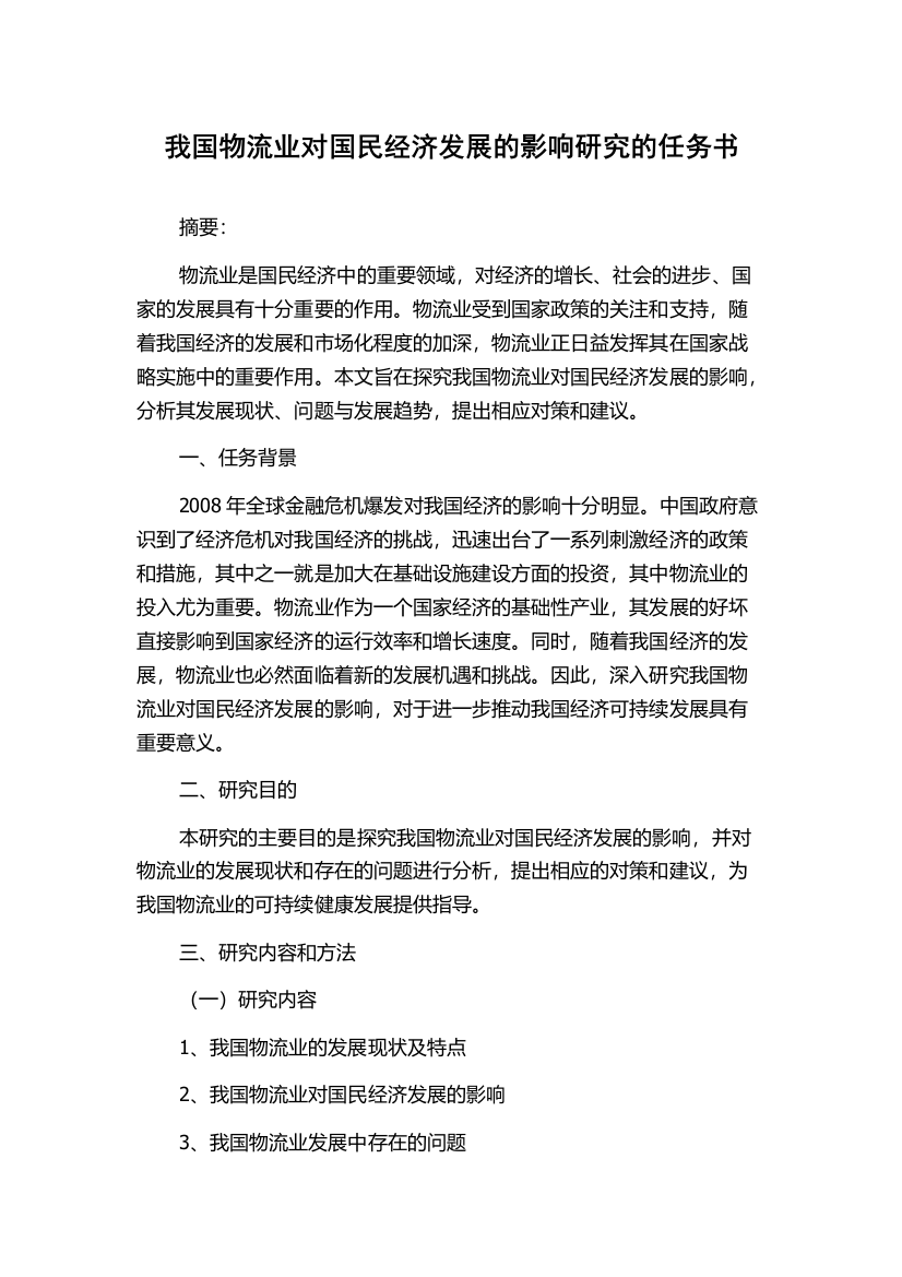 我国物流业对国民经济发展的影响研究的任务书