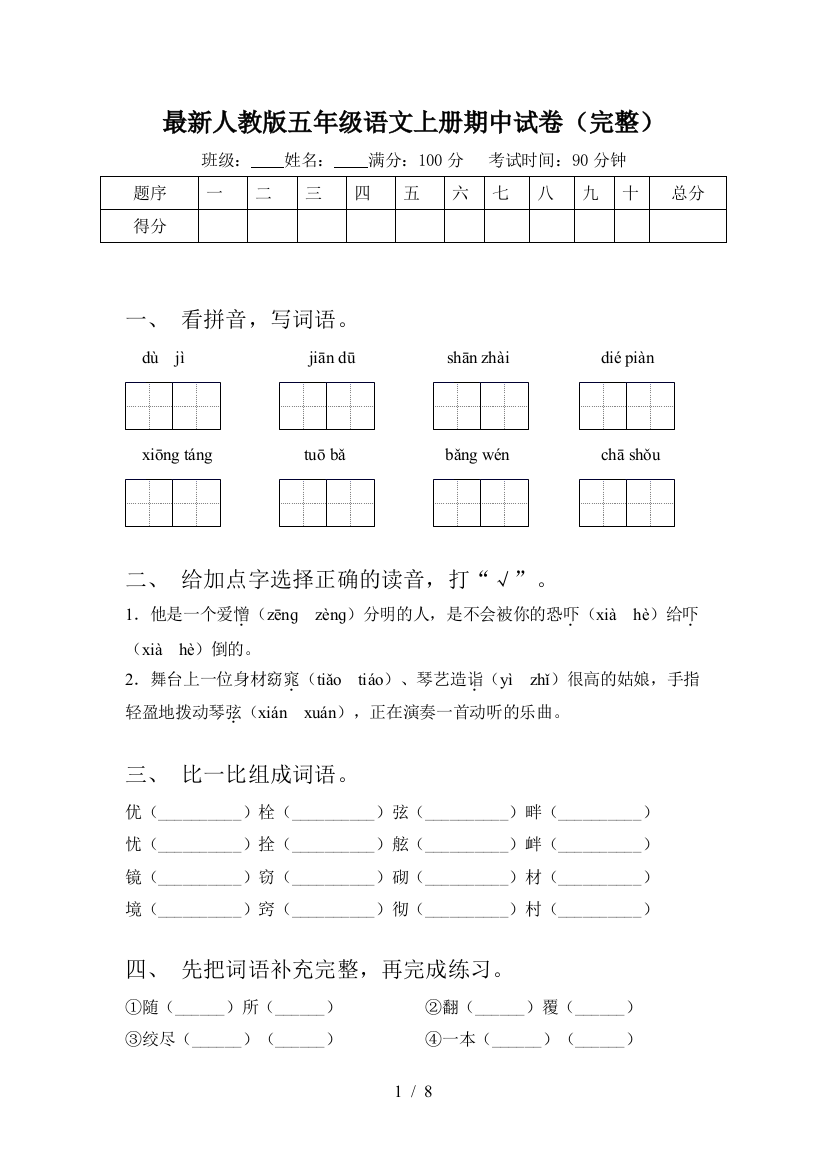 最新人教版五年级语文上册期中试卷(完整)