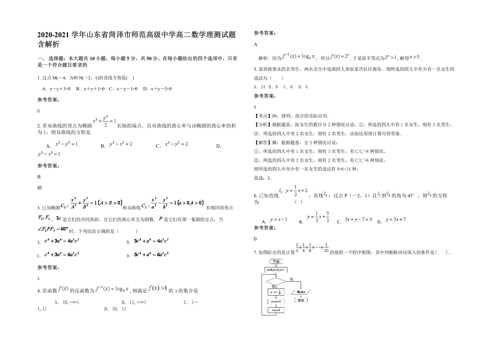 2020-2021学年山东省菏泽市师范高级中学高二数学理测试题含解析