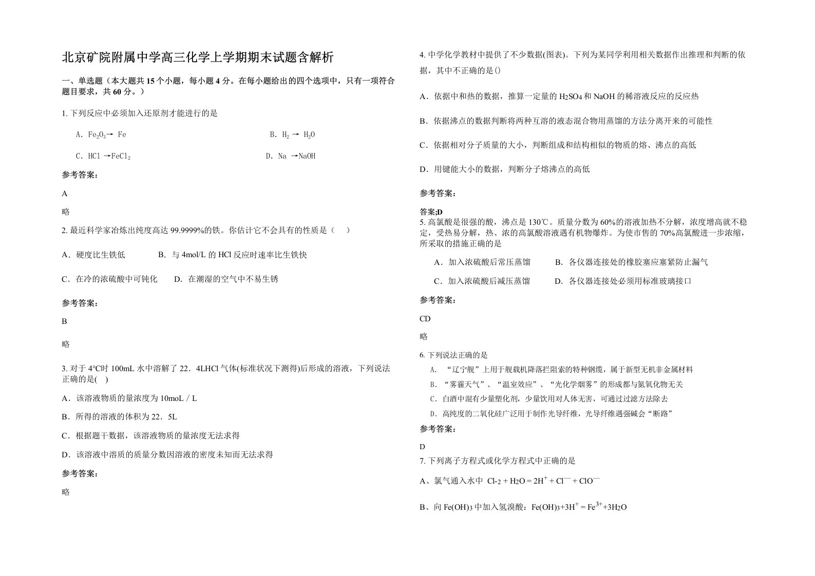 北京矿院附属中学高三化学上学期期末试题含解析