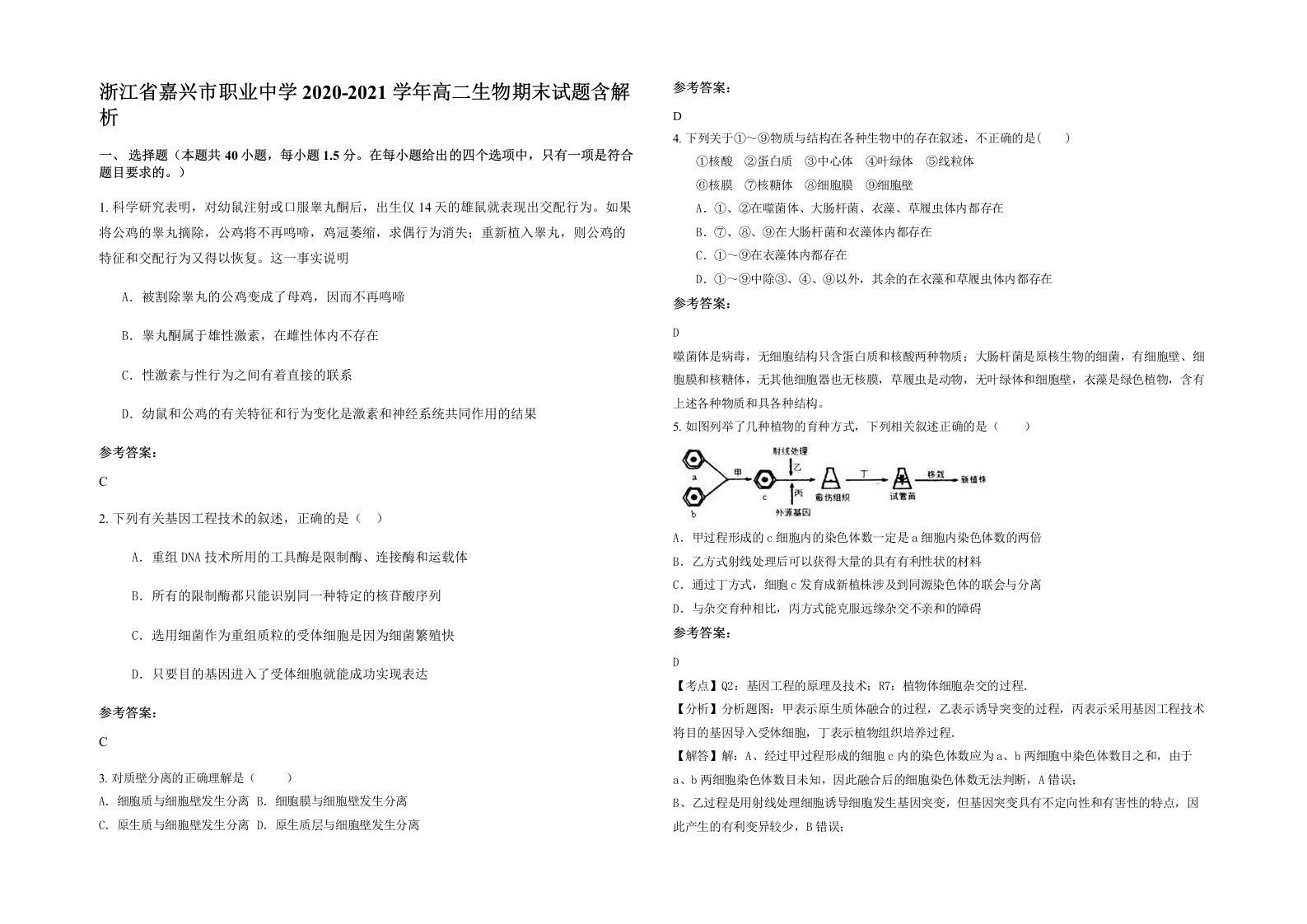 浙江省嘉兴市职业中学2020-2021学年高二生物期末试题含解析