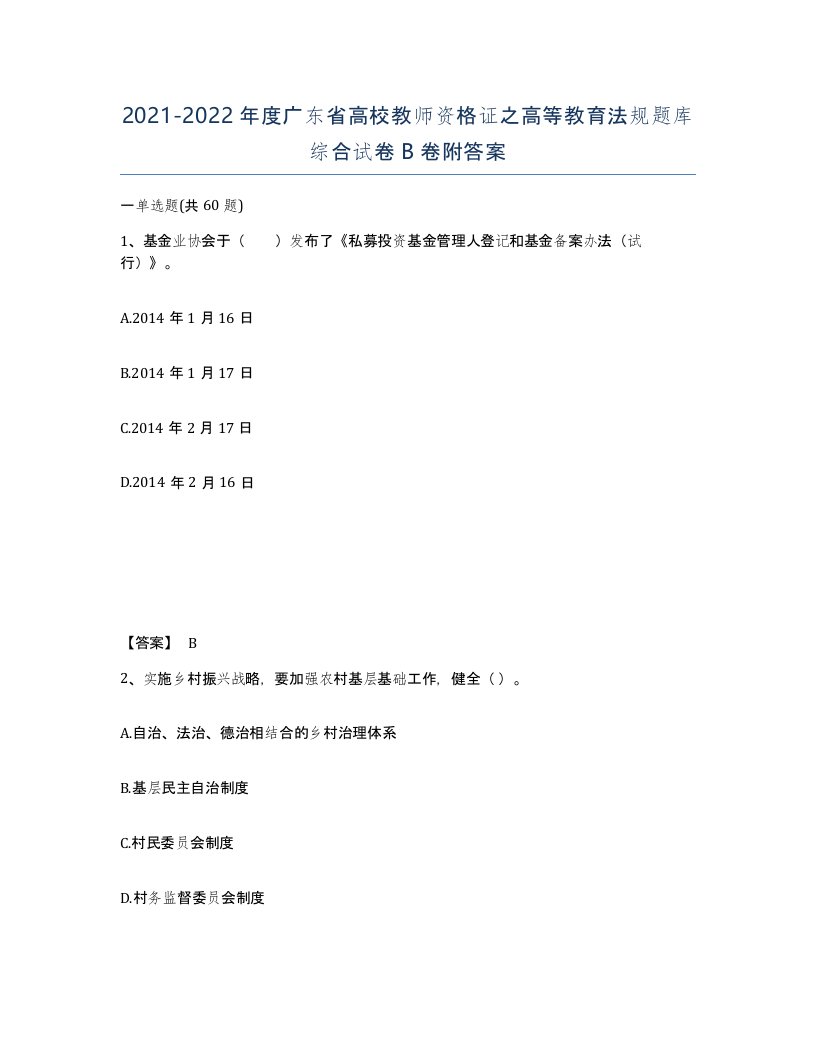 2021-2022年度广东省高校教师资格证之高等教育法规题库综合试卷B卷附答案