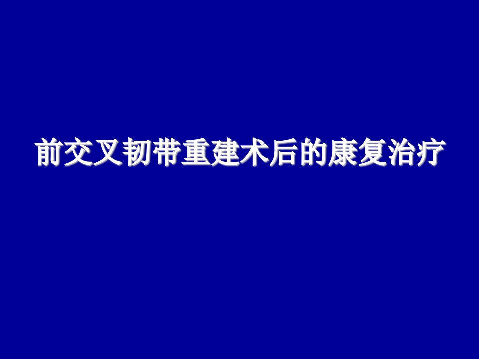 前交叉韧带重建术后康复ppt课件