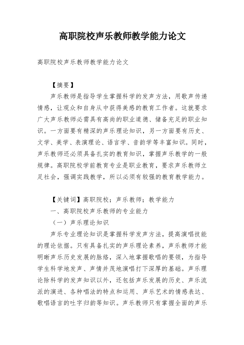 高职院校声乐教师教学能力论文