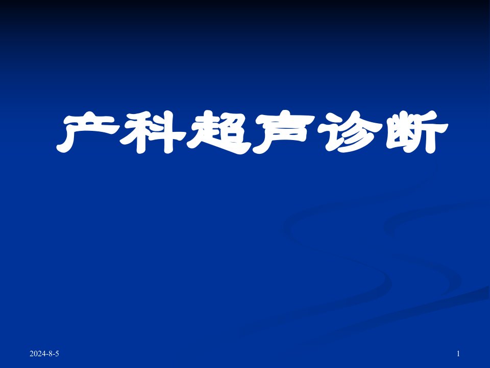 妇产科超声检查课件