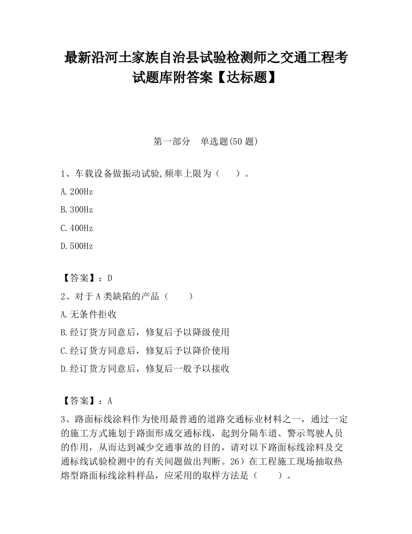 最新沿河土家族自治县试验检测师之交通工程考试题库附答案【达标题】