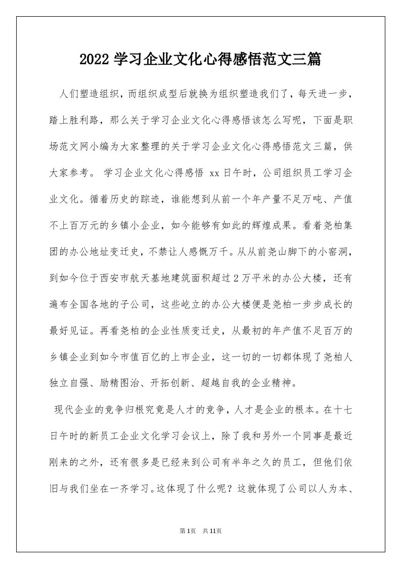 2022学习企业文化心得感悟范文三篇