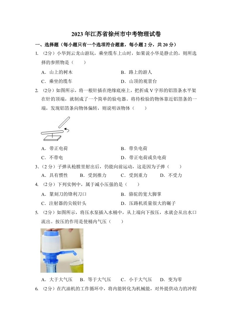 2023年江苏省徐州市中考物理试卷及参考答案