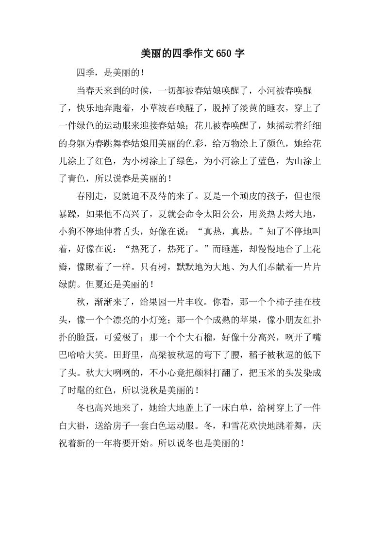 美丽的四季作文650字