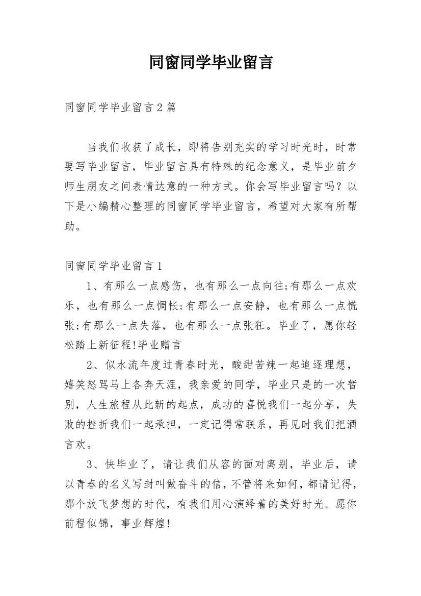 同窗同学毕业留言